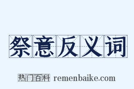 祭意反义词是什么意思的图片